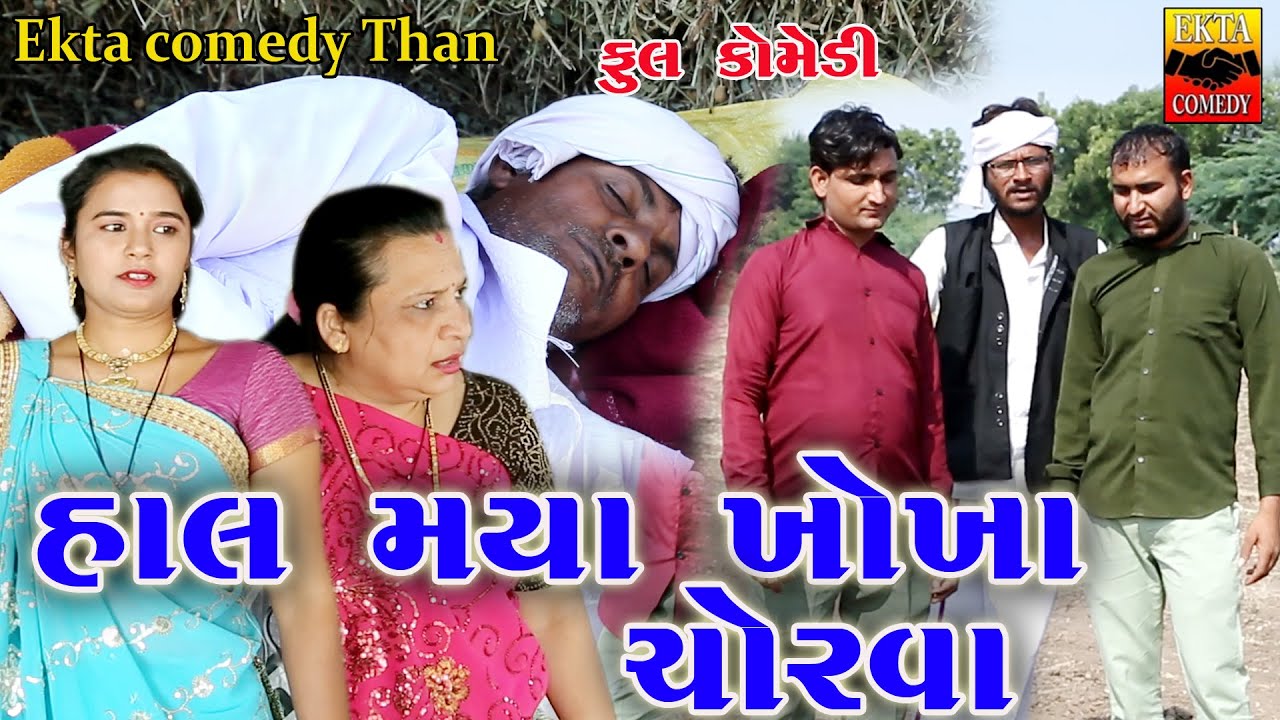 Hal Maya Khokha Chorva\\ # Ekta comedy than