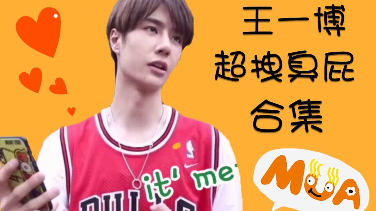 王一博超拽臭屁合集，不愧是你
