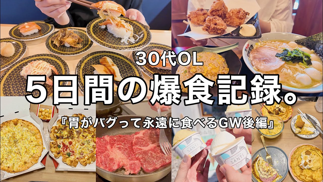 【5日間の爆食vlog】幸せなハイカロリー連鎖が止まらない食事👩‍💼🍜胃がバグってるご飯記録🔥2025GW後編【30代OL】
