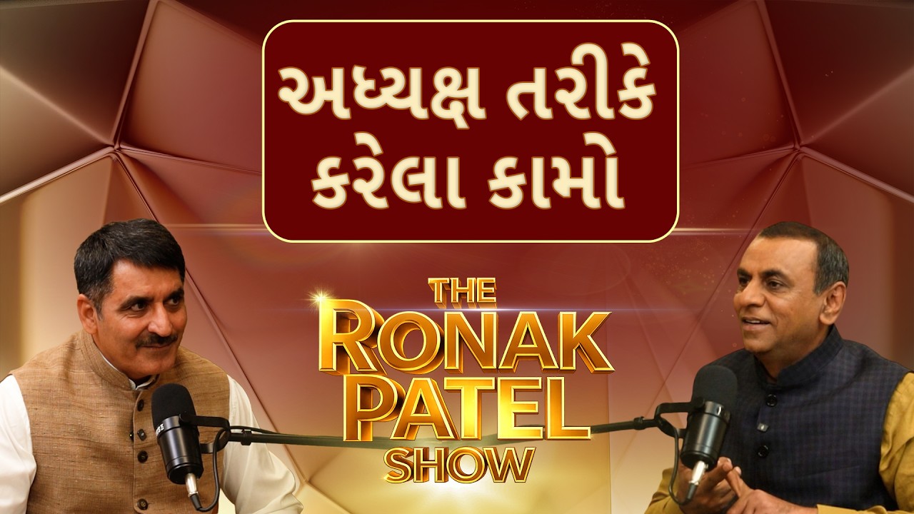 The Ronak Patel Show | અધ્યક્ષ તરીકે કામો | Shankar Chaudhary | ABP Asmita Podcast