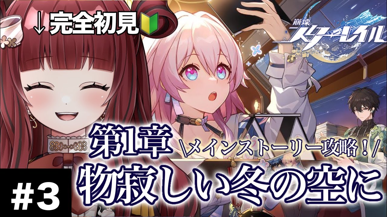 【#崩壊スターレイル 】完全初見🔰ついに地下へ！！第1章:物寂しい冬の空に【#紅茶むに / #vtuber 】
