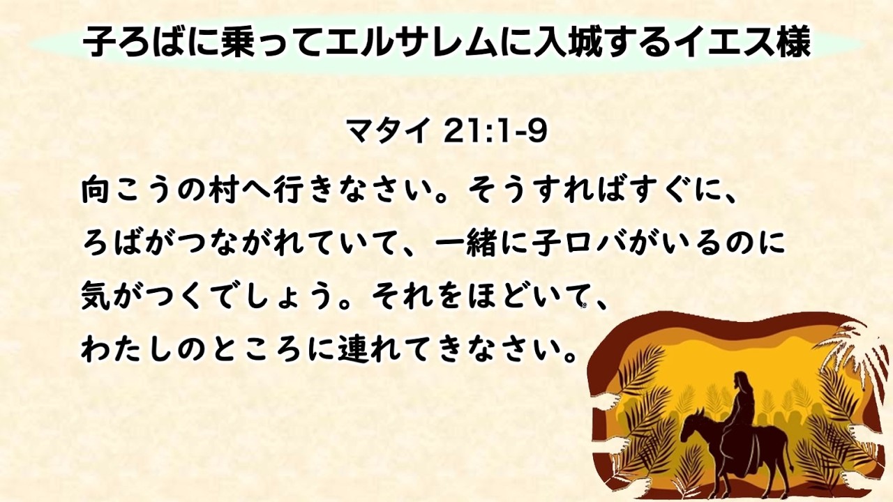 3:4 祈り会「子ろばに乗ってエルサレムに入城するイエス様」