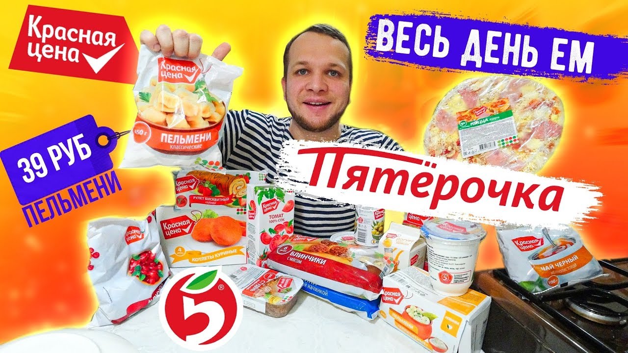 Весь день ем продукты КРАСНАЯ ЦЕНА из магазина ПЯТЕРОЧКА это вам не Бомж Обед!
