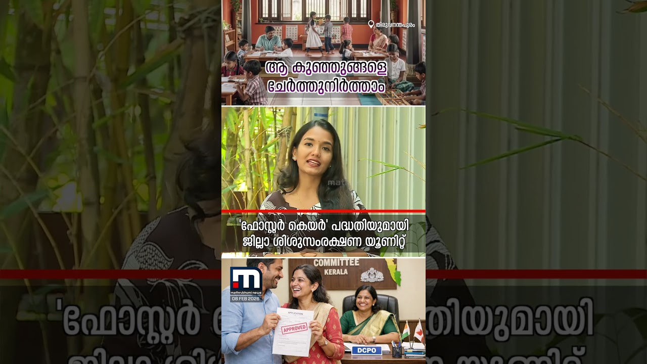 ആരുമില്ലാത്ത കുഞ്ഞുങ്ങളെ ചേർത്തുനിർത്താം; ശിശുസംരക്ഷണ സമിതിയിലെ കുട്ടികൾക്ക് മാതാപിതാക്കളാവാൻ അവസരം