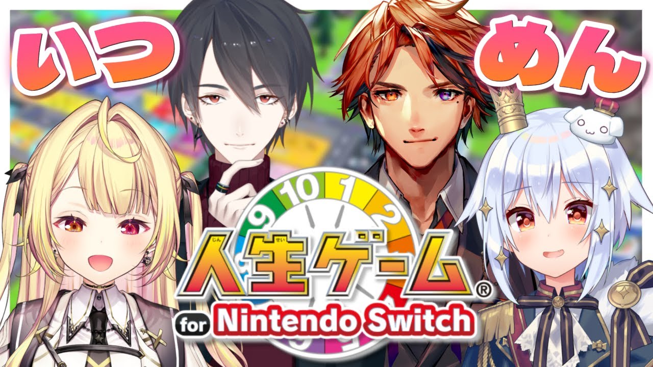 【人生ゲーム】いつめんと！絶対面白くなるメンツ集めちゃいました！【にじさんじ/星川サラ】