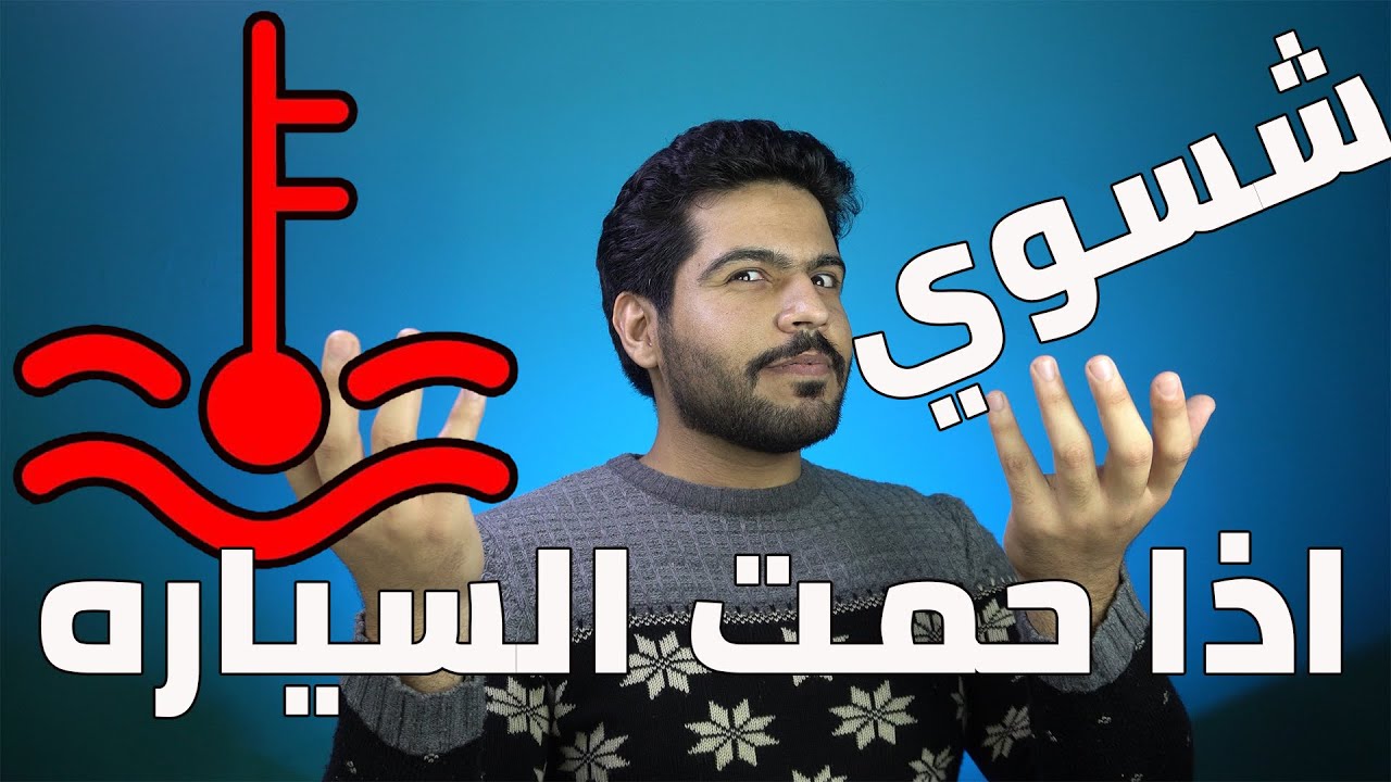 ليش تصعد الحماوه مع التبريد