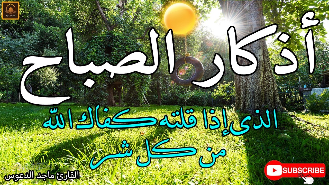 اذكار الصباح بصوت جميل هادئ مريح للقلب 💚 إذا قلته كفاك الله ورزقك من حيث لا تحتسب