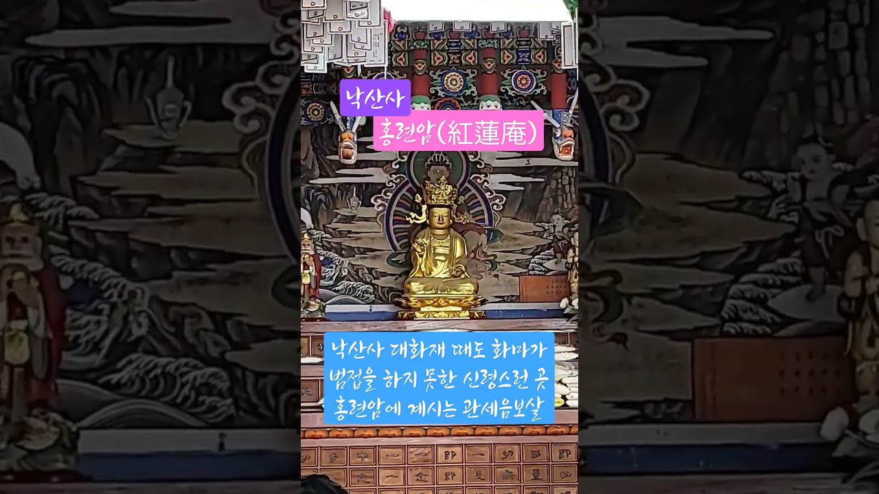 강원도 양양 낙산사 홍련암 관세음보살