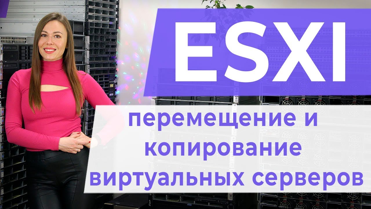 ESXI. Перемещение и копирование виртуальных серверов