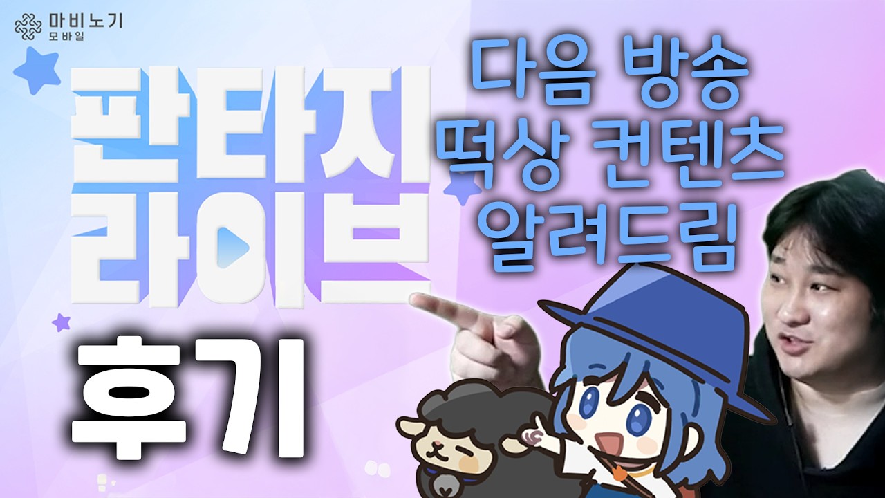 판타지 라이브 1회차 후기 리뷰 [마비노기 모바일]