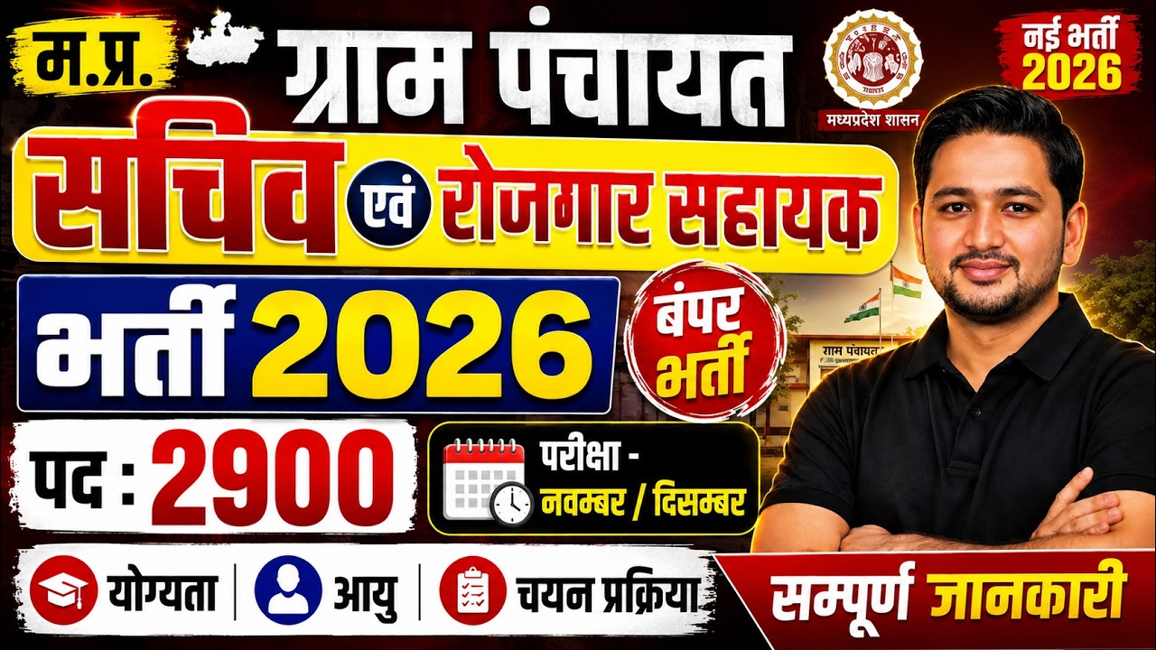 MP Panchayat Sachiv | Rojgar Sahayak Bharti 2026 | योग्यता ,आयु ,चयन प्रक्रिया | ESB Calendar update