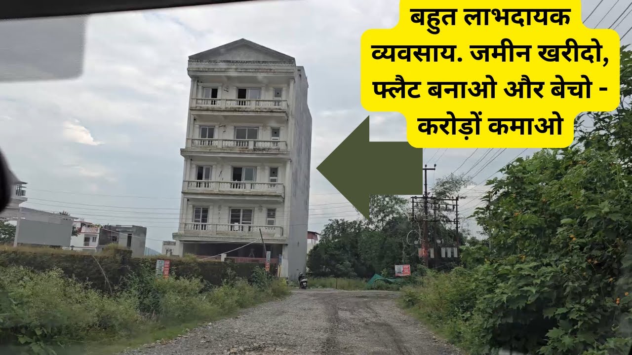 बहुत लाभदायक व्यवसाय. जमीन खरीदो, फ्लैट बनाओ और बेचो - करोड़ों कमाओ