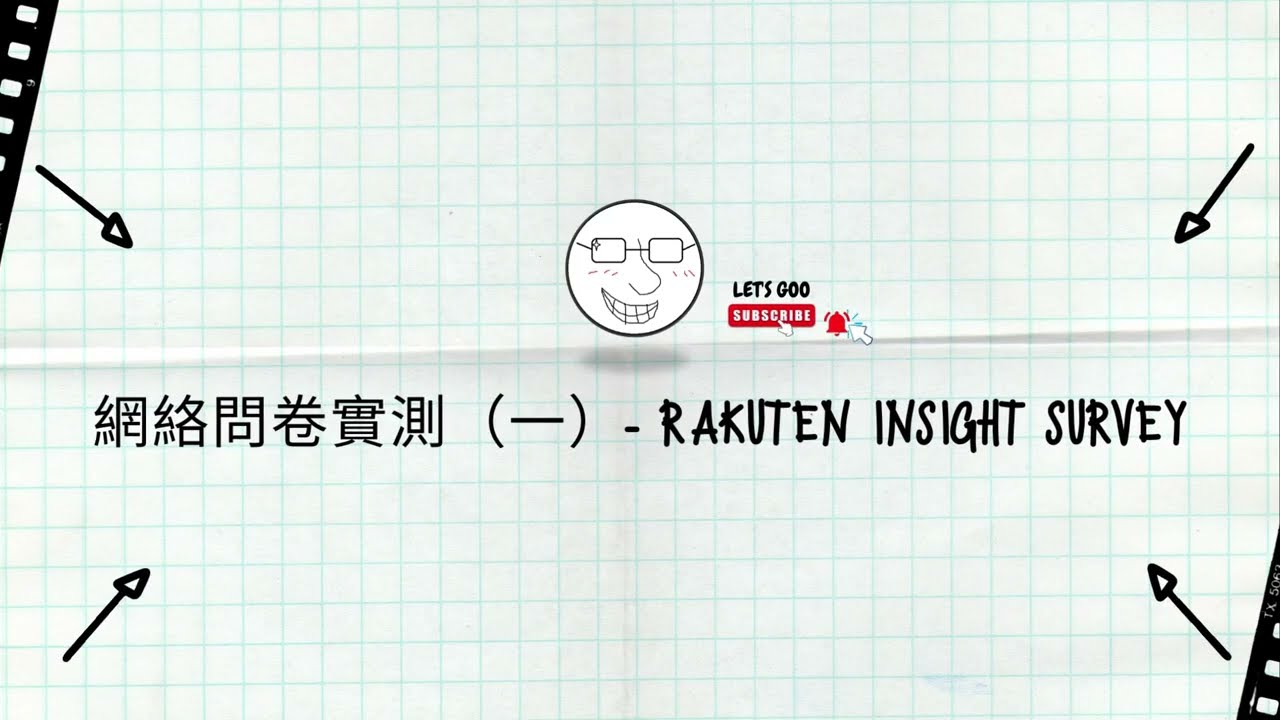【實測】&ldquo;輕鬆賺錢！嘗試RAKUTEN INSIGHT SURVEY網絡問卷，賺取額外收入！&ldquo;