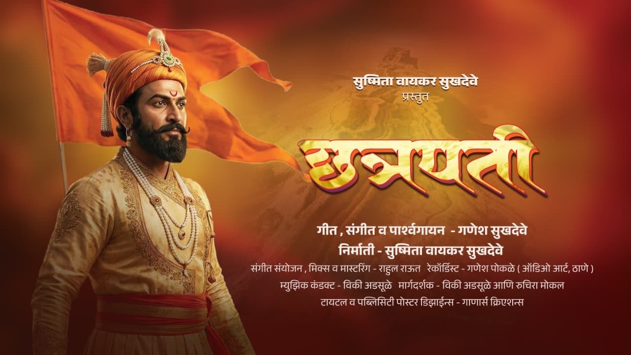 छत्रपती ! शिव छत्रपती | शिवाजी महाराज Song | १९ फेब्रुवारी २०२६ | ३९६ वी शिव जयंती