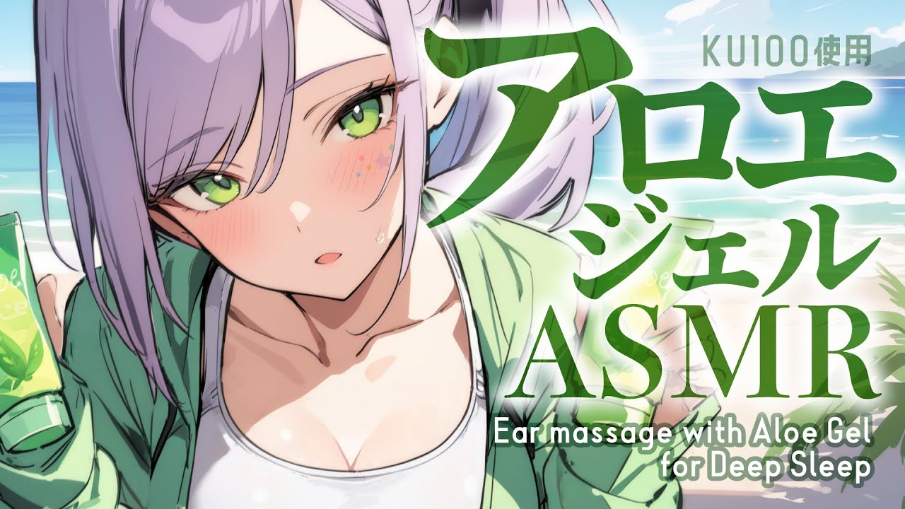 【ASMR/KU100】ぷるぷるアロエジェルのマッサージで寝かしつけ♡剥く音・囁き・Aloe Gel massage for Sleep【沙汰ナキア/睡眠導入】