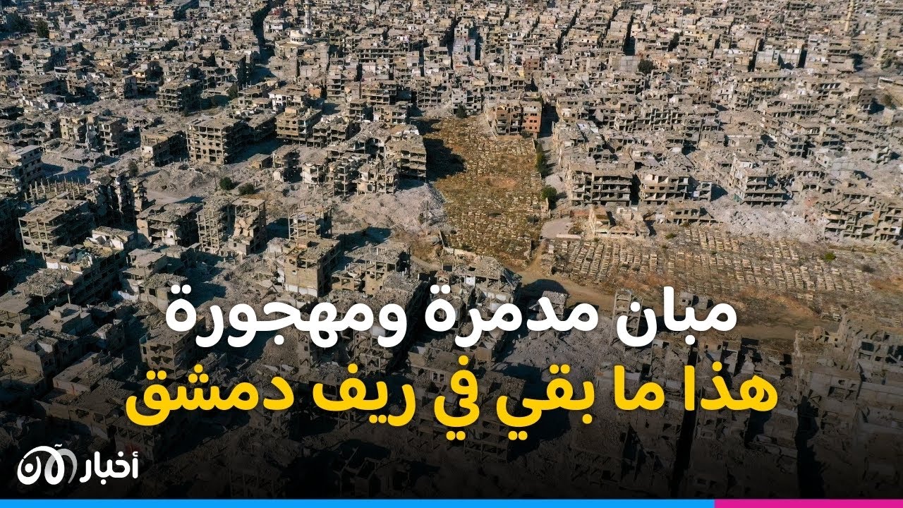 دمار كبير خلفّه النظام السابق في سوريا.. والفاسدون سرقوا كل شئ