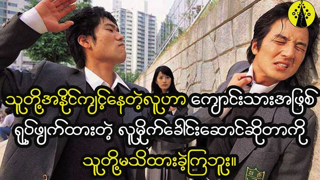 ကျောင်းသားတွေက သူတို့အနိုင်ကျင့်နေတဲ့လူဟာ ရုပ်ဖျက်ထားတဲ့လူမိုက်ခေါင်းဆောင်ဆိုတာကို မသိထားခဲ့ကြဘူး။