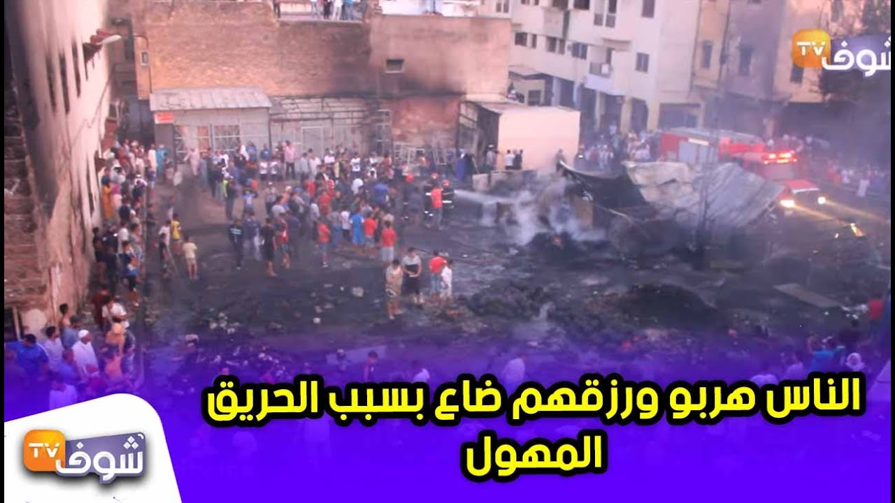 كارثة بأشهر سوق شعبي بفاس..الناس هربو ورزقهم ضاع بسبب الحريق المهول