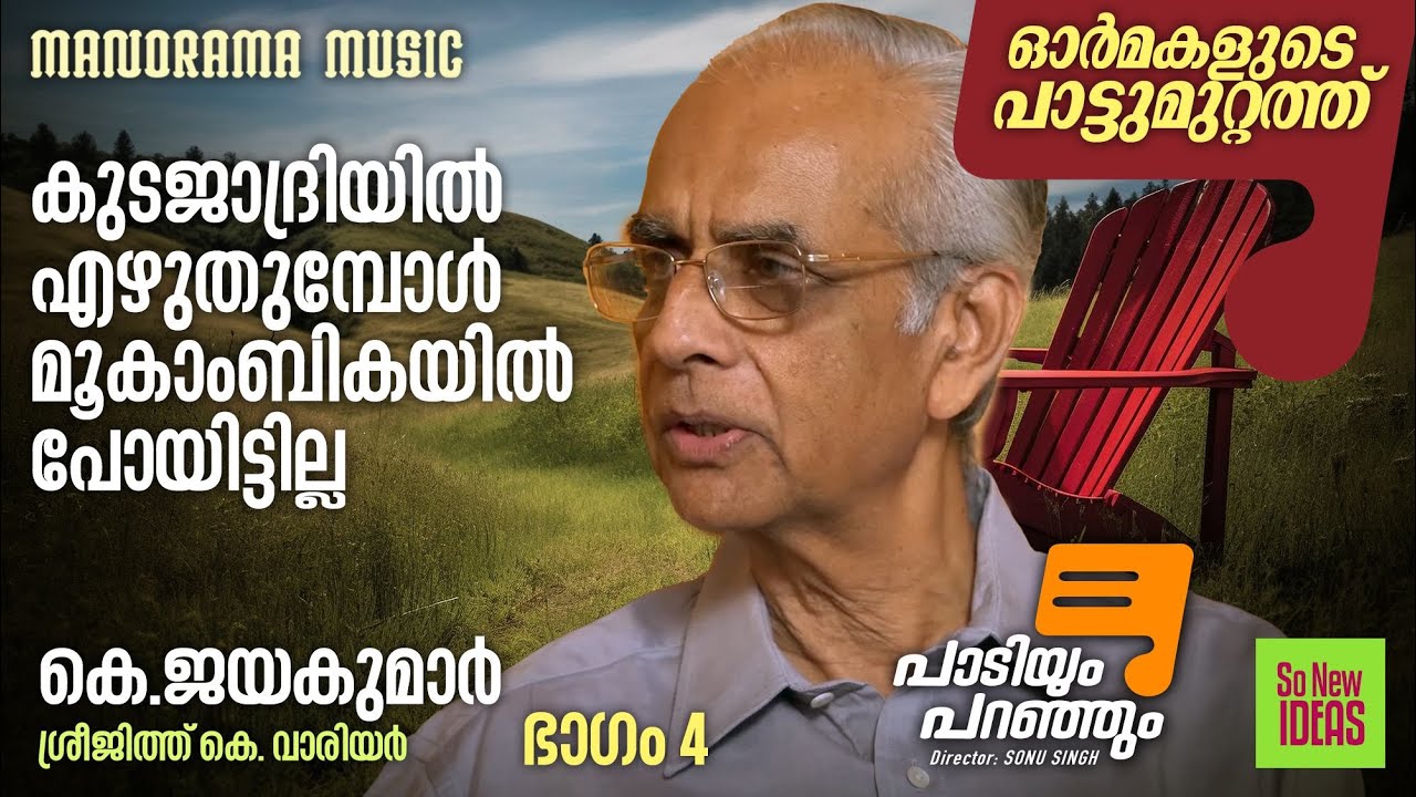 Paadiyum Paranjum | കുടജാദ്രിയിൽ എഴുതുമ്പോൾ മൂകാംബികയിൽ പോയിട്ടില്ല | പാടിയും പറഞ്ഞും |  K Jayakumar