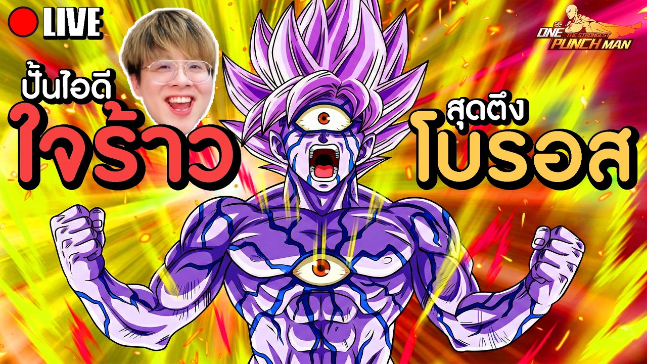 ปั้นไอดีใจร้าว! โบรอส UR+ มาแล้ววว @JAIRAW | One Punch Man The Strongest
