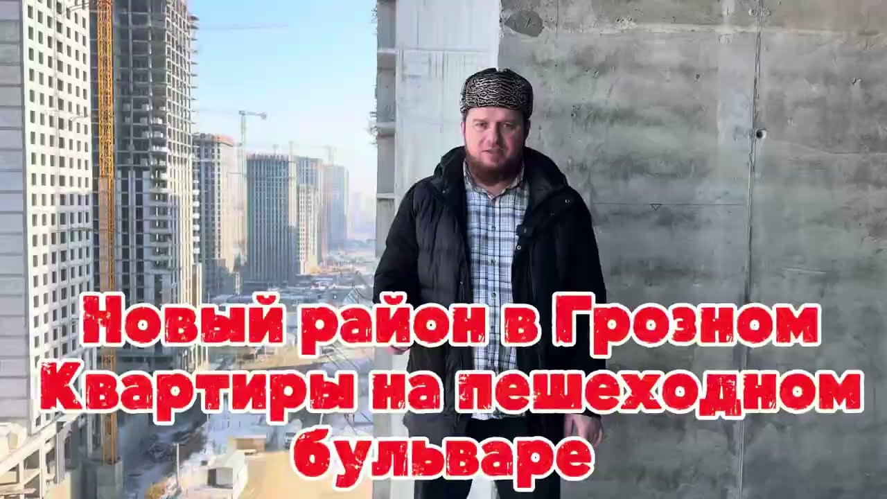 Новый район в Грозном. Квартиры на пешеходном бульваре