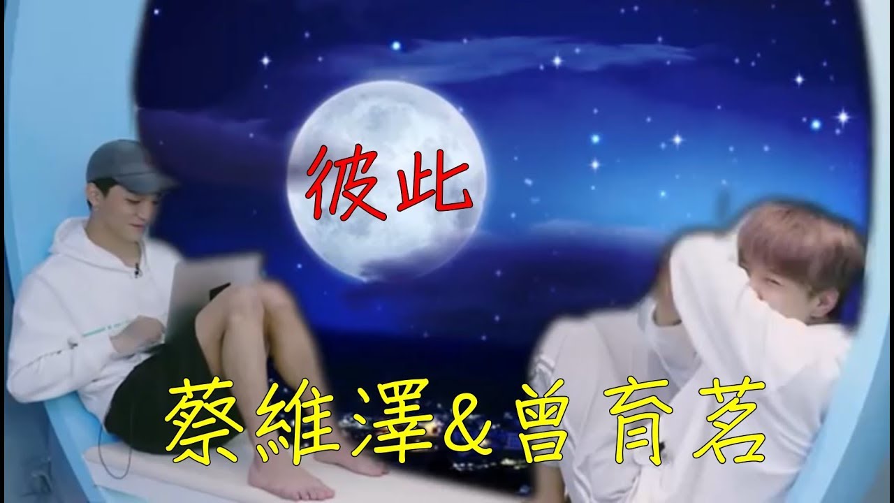 蔡維澤&曾育茗 - 彼此（去雜音含歌詞版）