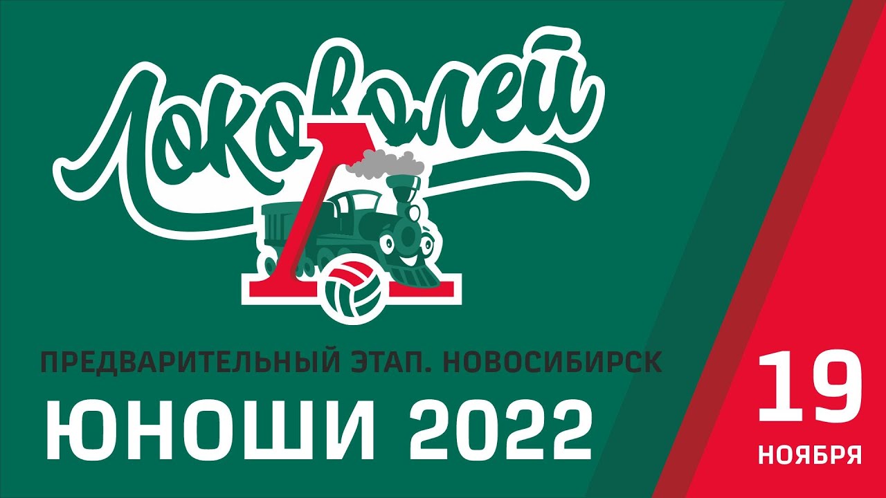 ЛОКОВОЛЕЙ 2022. ЮНОШИ. Новосибирск