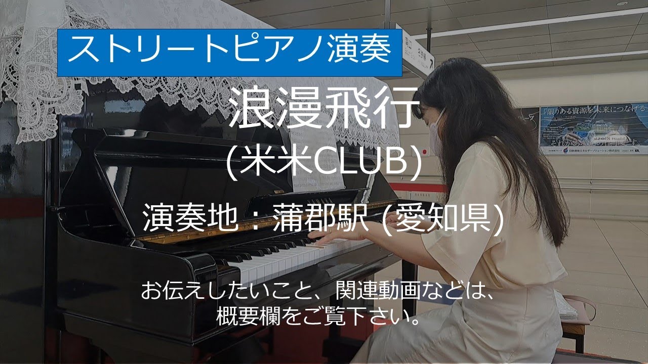 浪漫飛行 (米米CLUB)＠蒲郡駅【ストリートピアノ】/ Romantic Flight (Kome Kome CLUB)