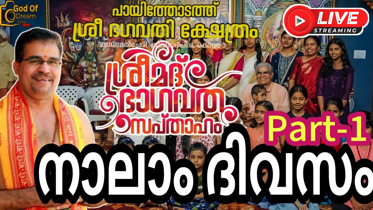 കൊല്ലം കാവനാട് പായിത്തോടത്ത് ശ്രീ ഭഗവതി ക്ഷേത്ര സന്നിധിയിൽ ശ്രീമദ് ഭാഗവത സപ്താഹ യജ്ഞം നാലാം ദിവസം.!