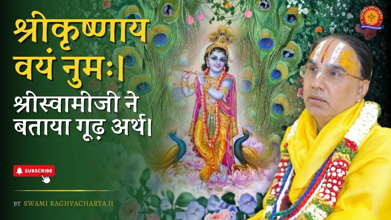 श्रीकृष्णाय वयं नुमः। श्रीस्वामीजी ने बताया गूढ़ अर्थ। Swami Shri Raghavacharya Ji Maharaj