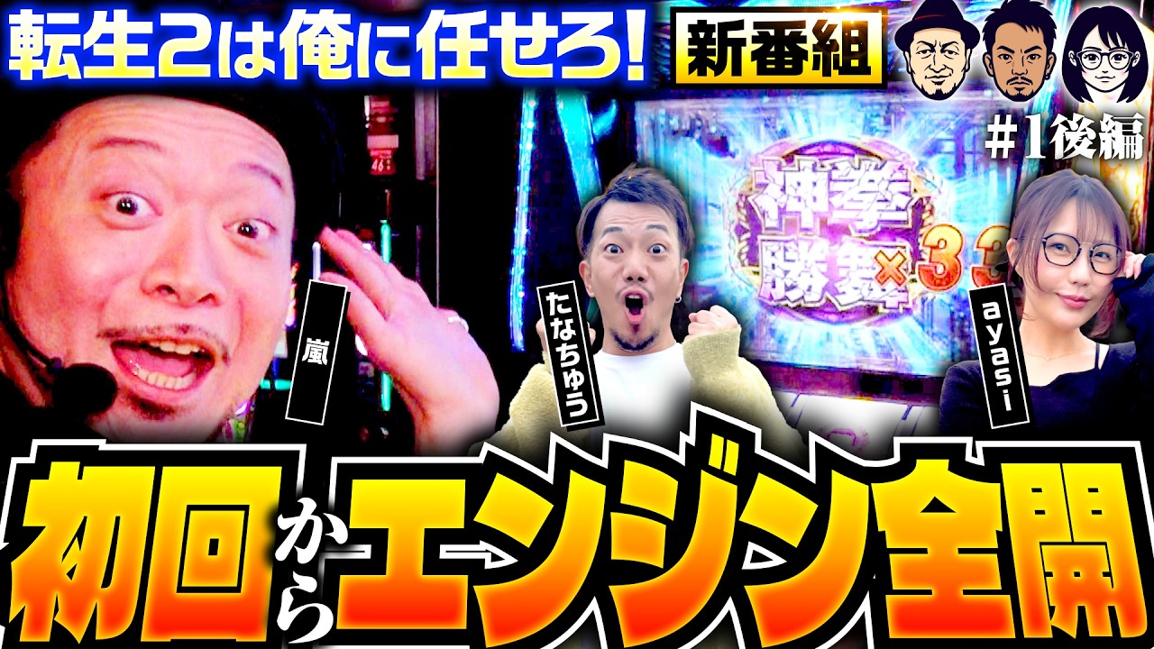 18日（水）プレミア公開【出玉は？映えは？番組の最後にタイトルが決定】 第1回 後編《嵐・たなちゅう・ayasi》スマスロ 北斗の拳 転生の章2［パチスロ・スロット］