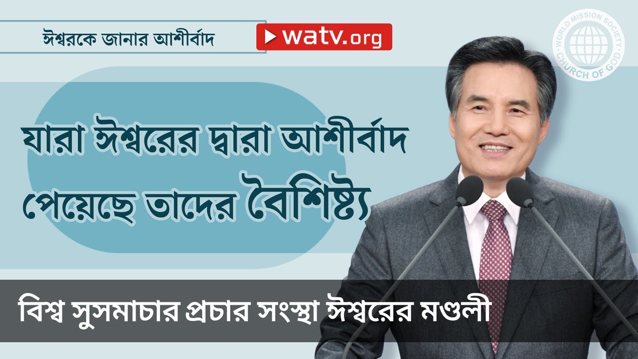 ঈশ্বরকে জানার আশীর্বাদ | ঈশ্বরের মণ্ডলী