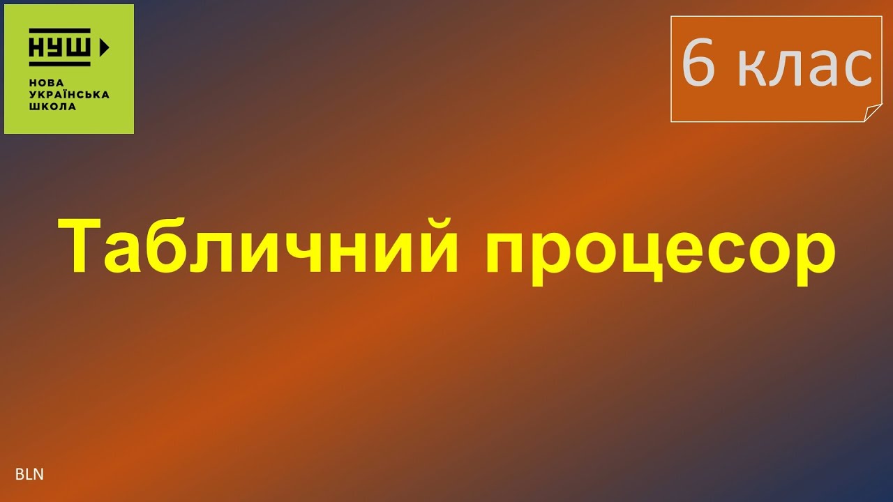 6 клас НУШ. Ривкінд. Урок№37. Табличний процесор