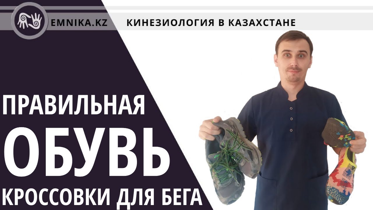 Правильная обувь. Кроссовки для бега.