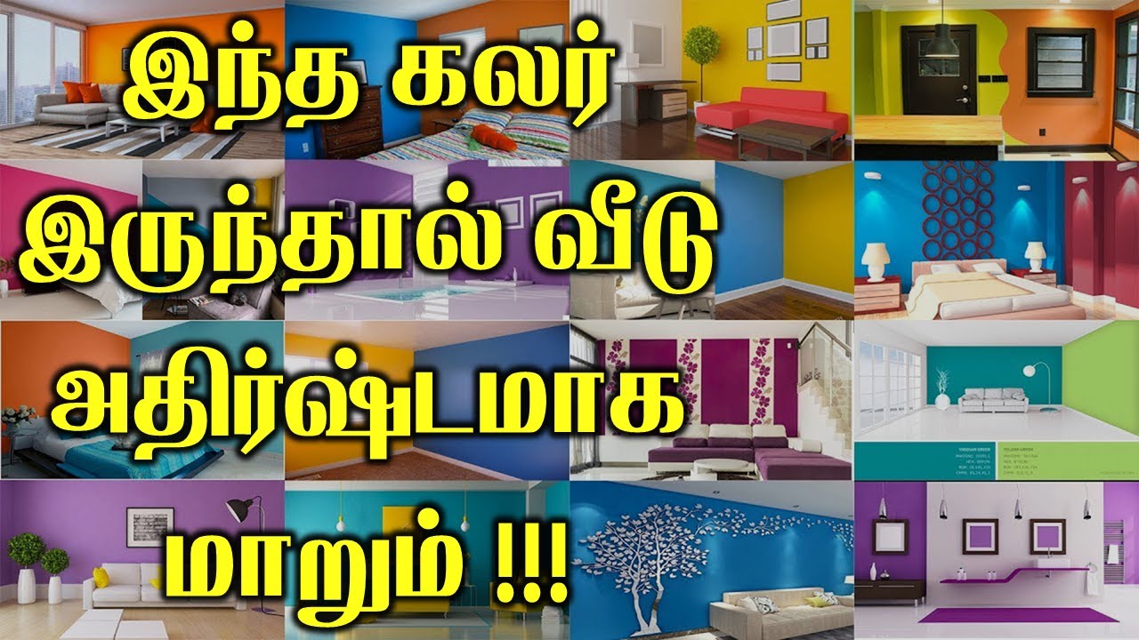இந்த கலர் இருந்தால் வீடு அதிர்ஷ்டமாக மாறும் | T Tamil Technology | Astrology Zone