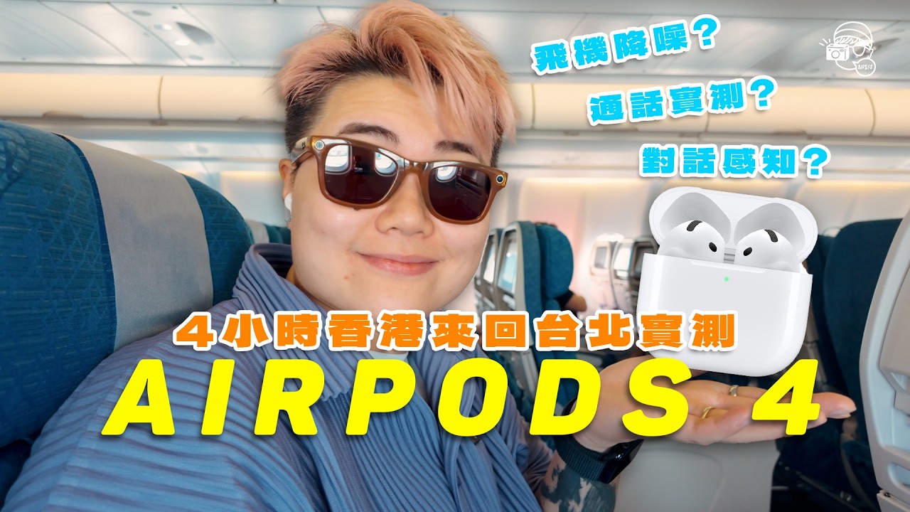【暴暴力蘋果首發】即日來回台北同你試Apple AirPods 4降噪堅唔堅！通話感知好自然？ANC效果好正？通話效果又點？電量可以頂幾耐？