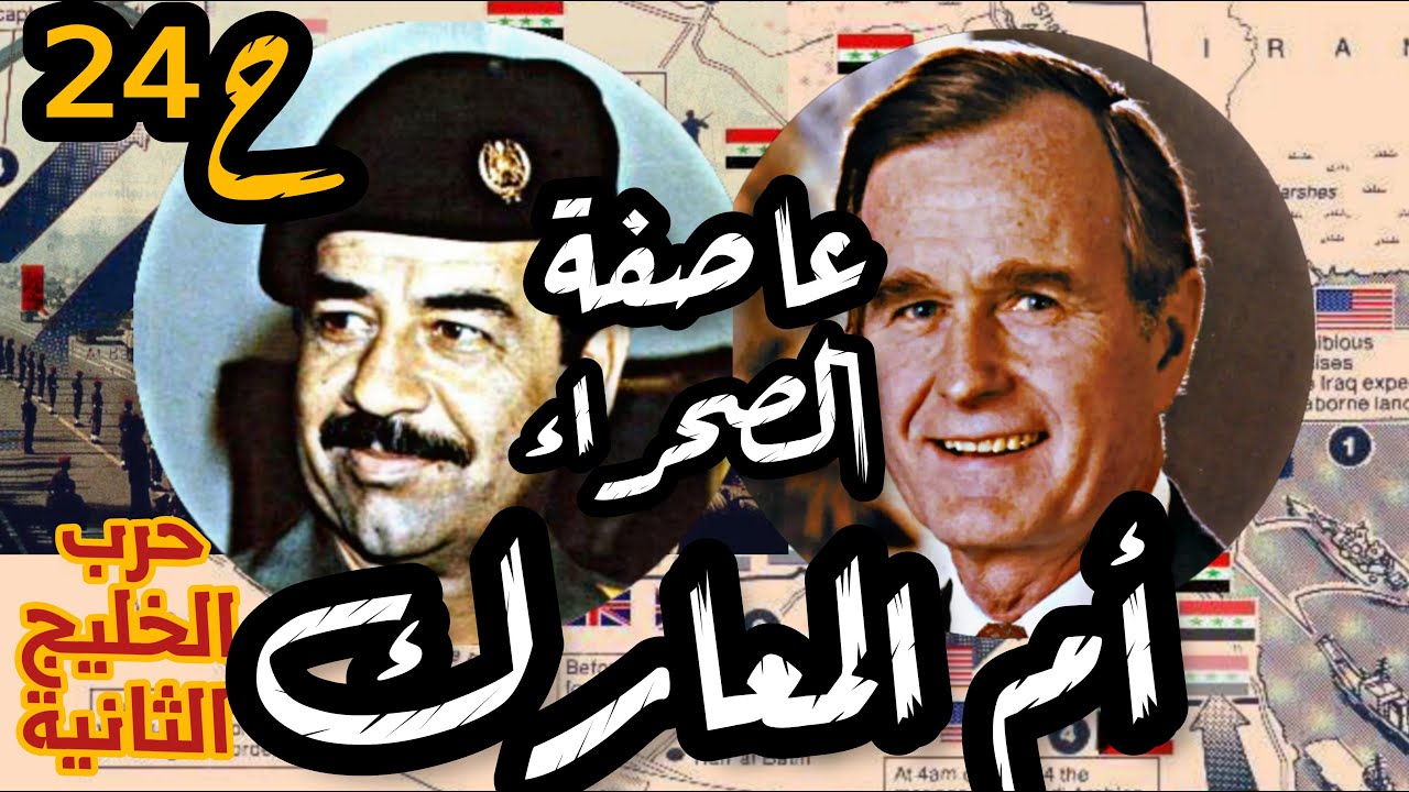 عاصفة الصحراء في وجه أم المعارك| حرب #الخليج الثانية ح24 #صدام_حسين #امريكا #فهد #العراق #السعودية