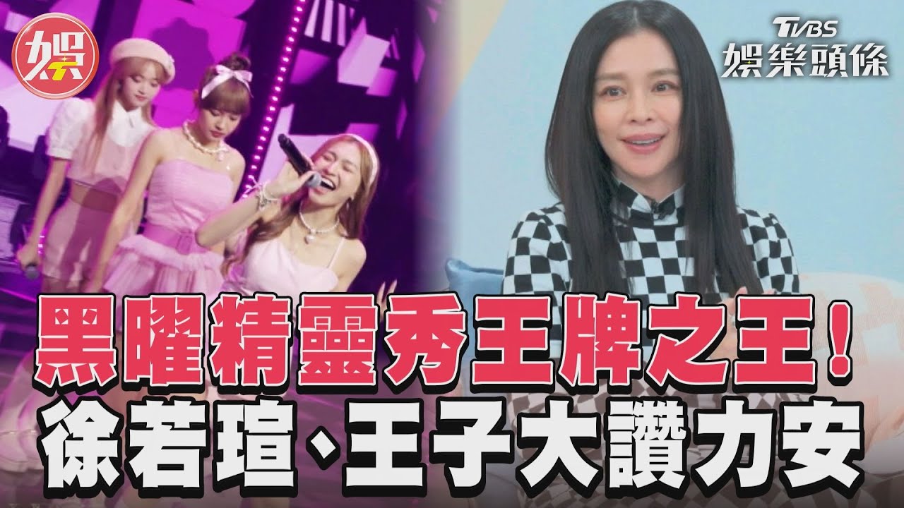 《未來少女》黑曜精靈力安「王牌之王」 徐若瑄、王子驚:歌聲能Hold整場｜TVBS新聞@TVBSNEWS01
