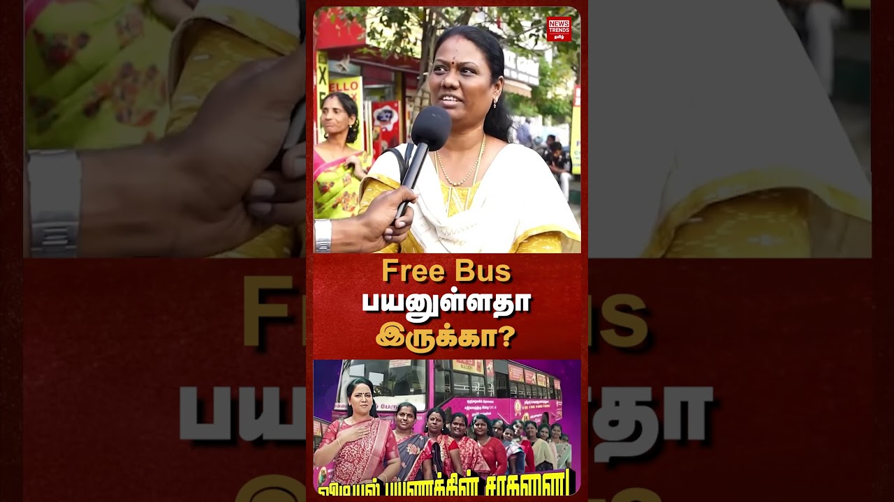 Free Bus பயனுள்ளதா இருக்கா? | News Trends Tamil