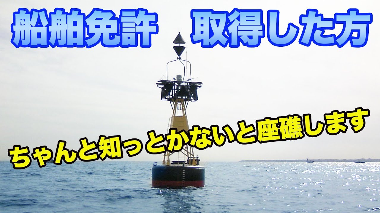 【船舶免許】方位標識。これは絶対に理解しないとダメ！航行中一番大事なこと