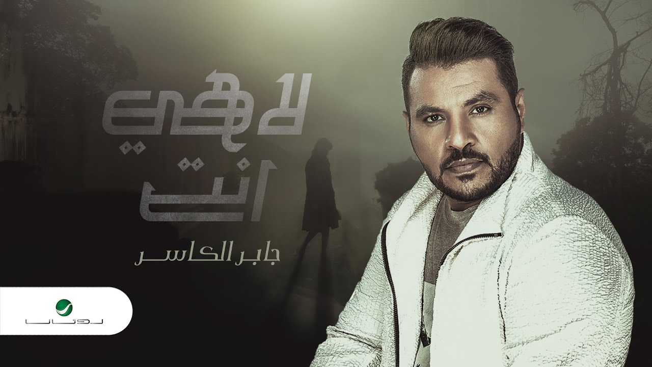 Jaber Al Kaser ... Lahi Ent - 2020 | جابر الكاسر ... لاهي انت