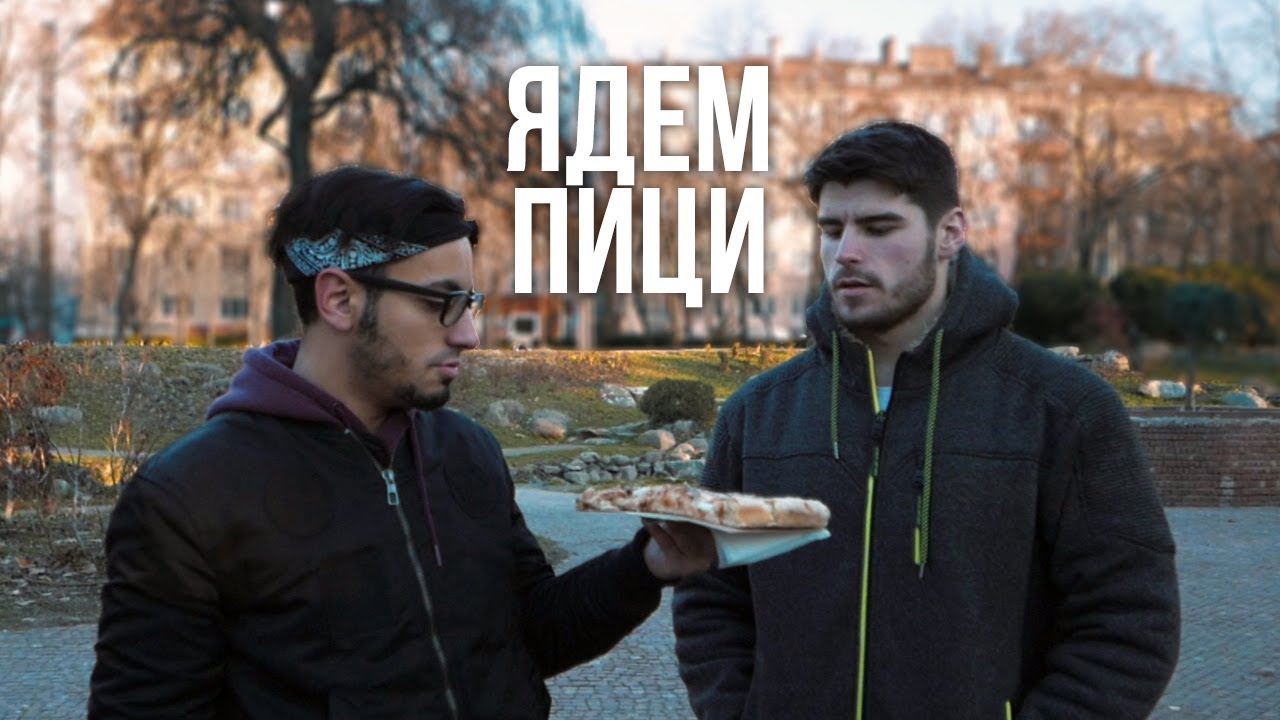 В ТЪРСЕНЕ НА НАЙ-ДОБРАТА ПИЦА В СОФИЯ