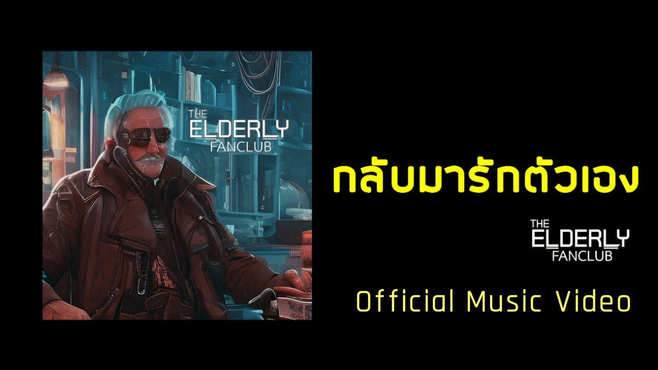 The Elderly Fanclub - กลับมารักตัวเอง [Official Music Video]