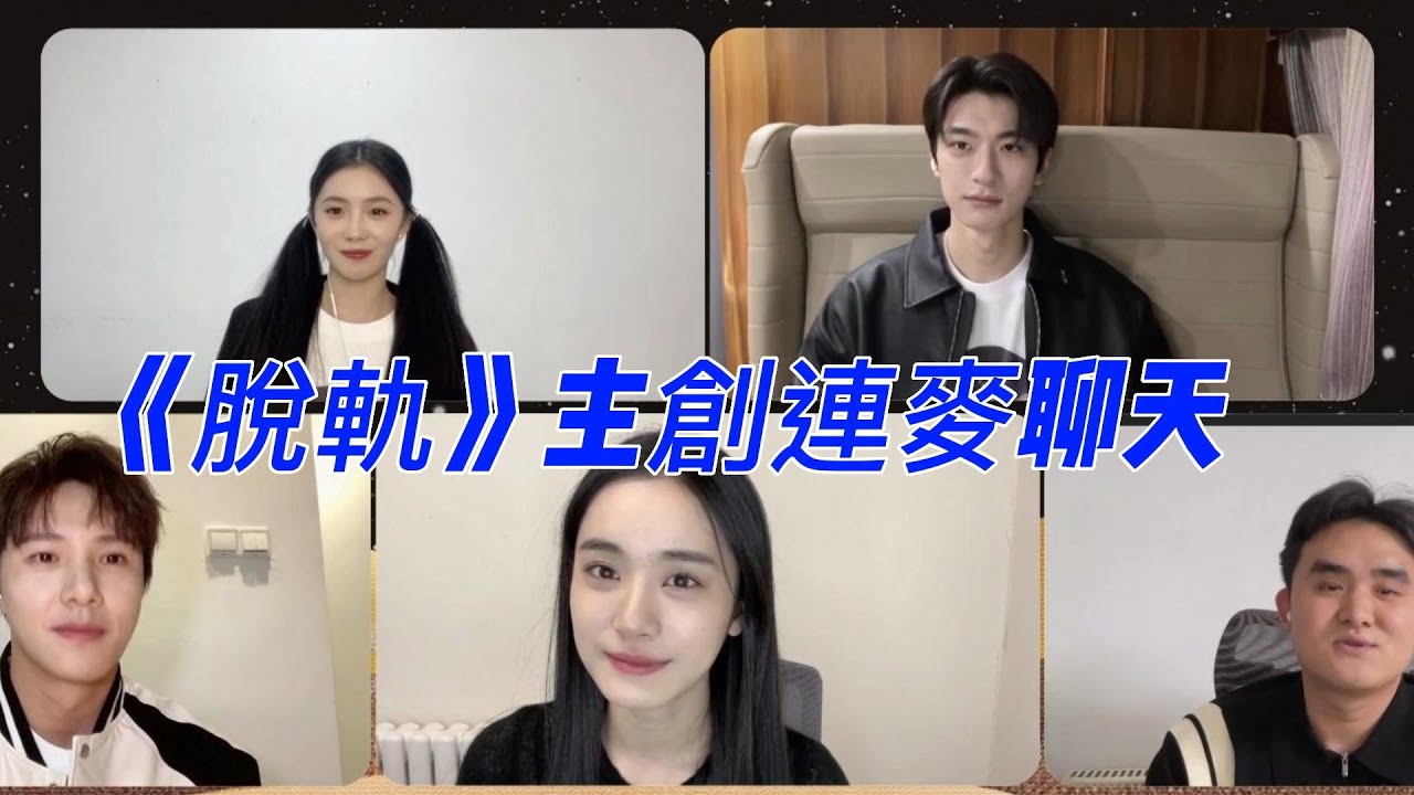 劉浩存×林一《脫軌》連麥聊天回放 帥哥美女的畫面對我的眼睛太友好