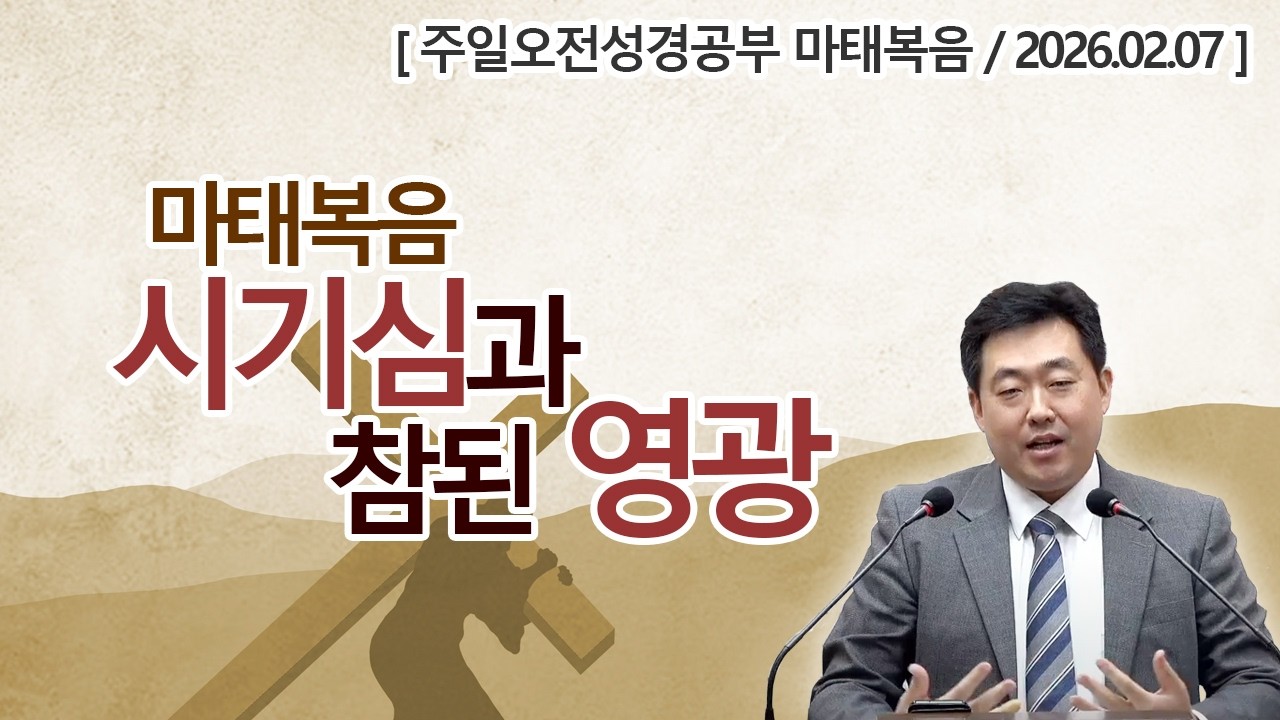 [주일오전성경공부 / 마태복음] 시기심과 참된 영광 (2026.02.08 / 이승선 목사)