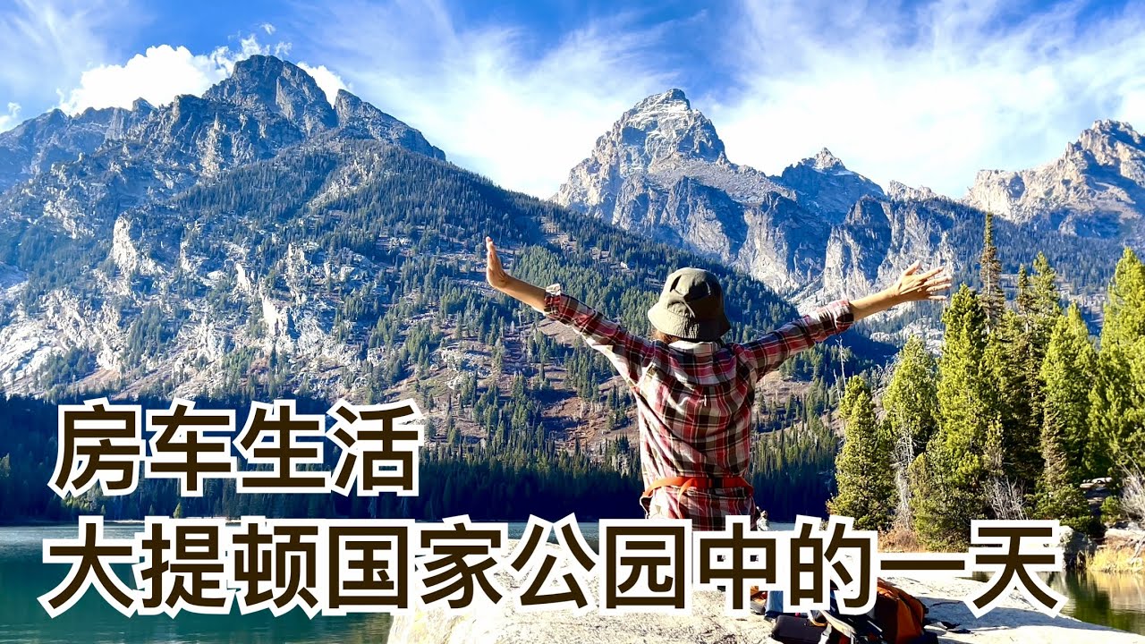 房车｜生活在大提顿国家公园中的一天｜附摄影地点及营地信息