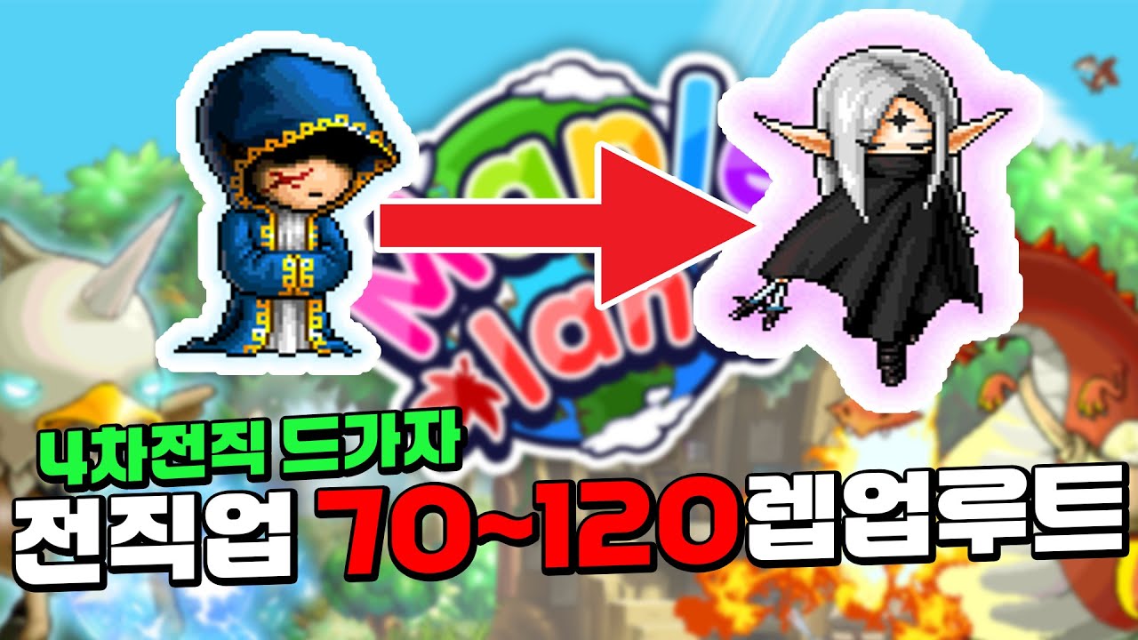 [메이플랜드] 🔥전 직업 70렙부터 120렙 사냥터정리!🔥