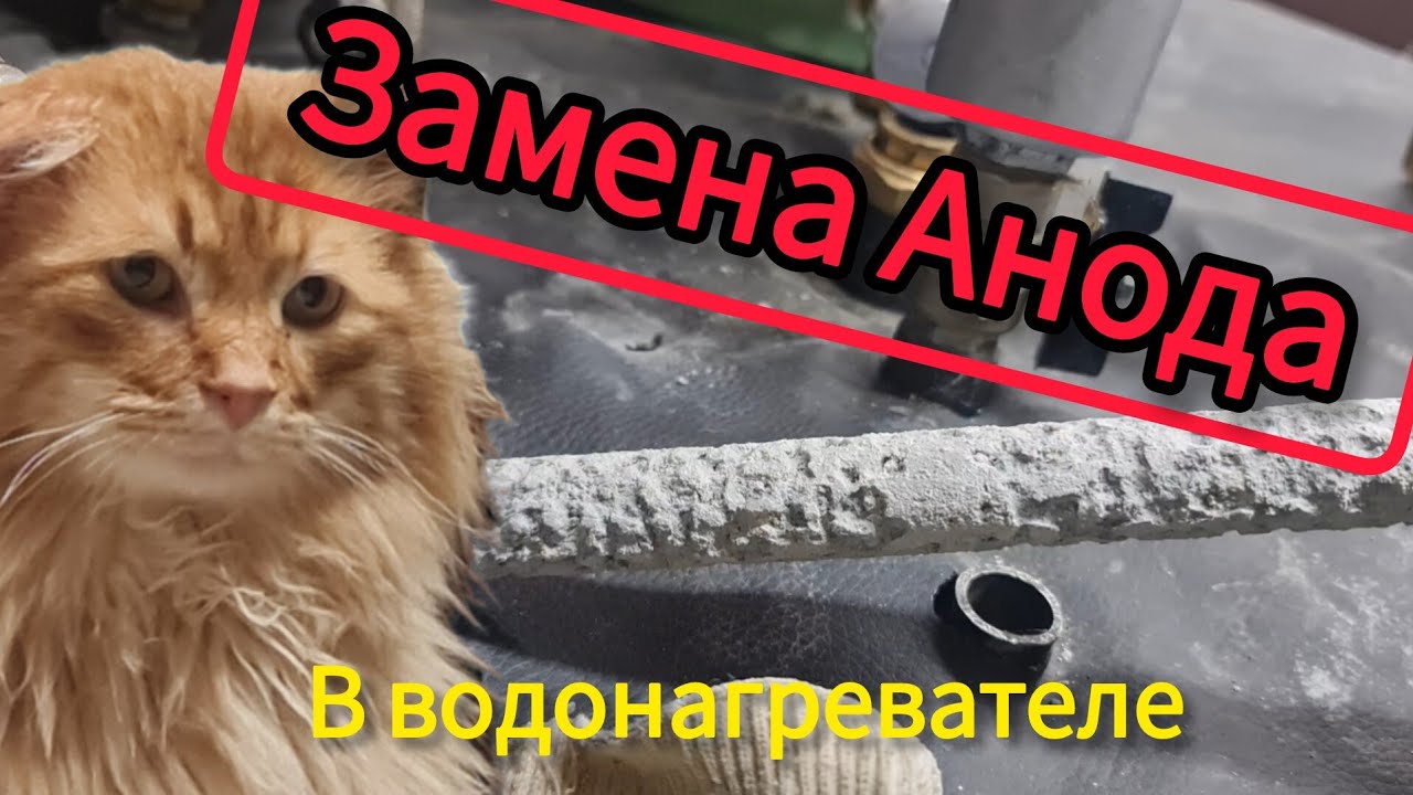 Замена Анода, на титановый Анод. В Бойлере