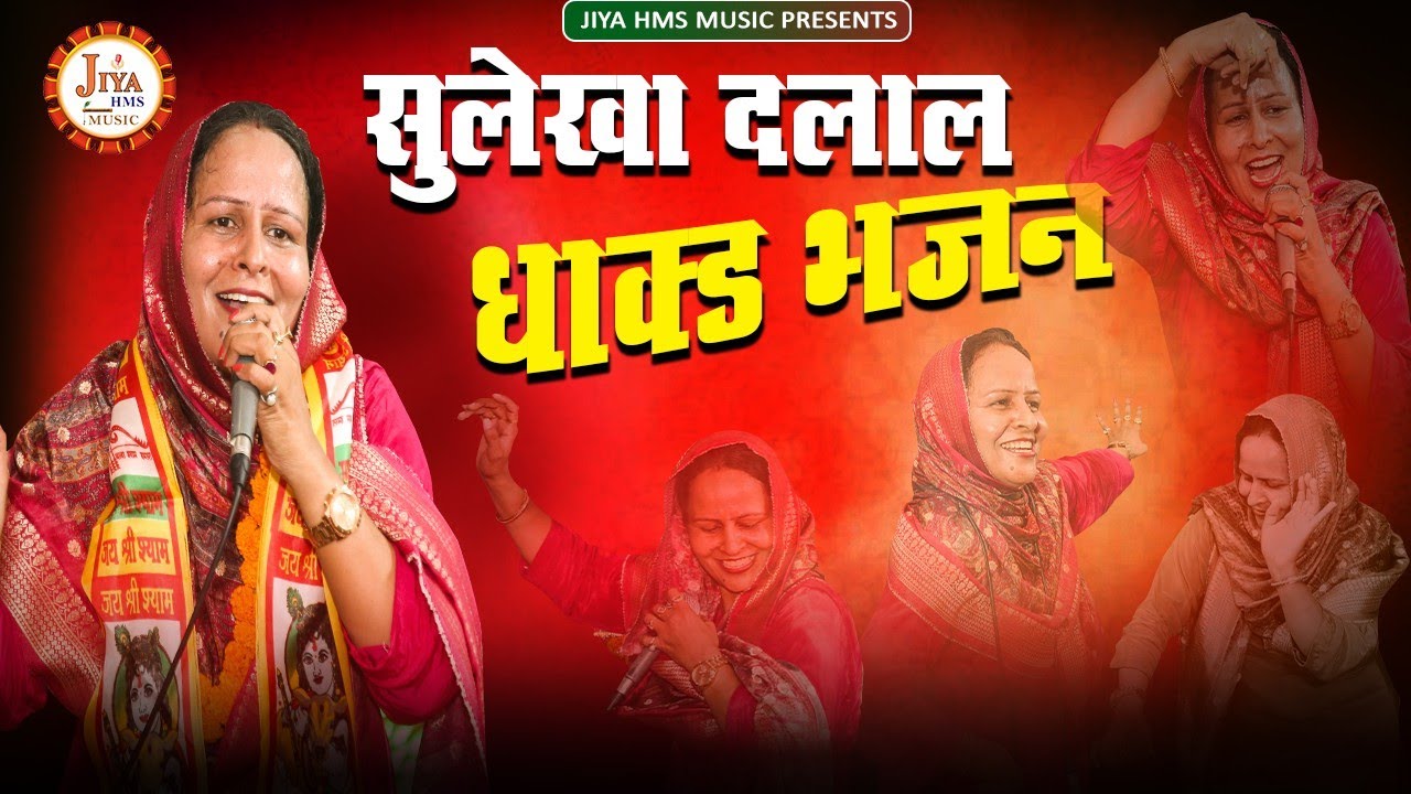 🔴 Live: Sulekha Dalal Ke Bhajan | सुलेखा दलाल के Jagran Bhajan, and Dance | Jiya HMS Aastha Bhajan |