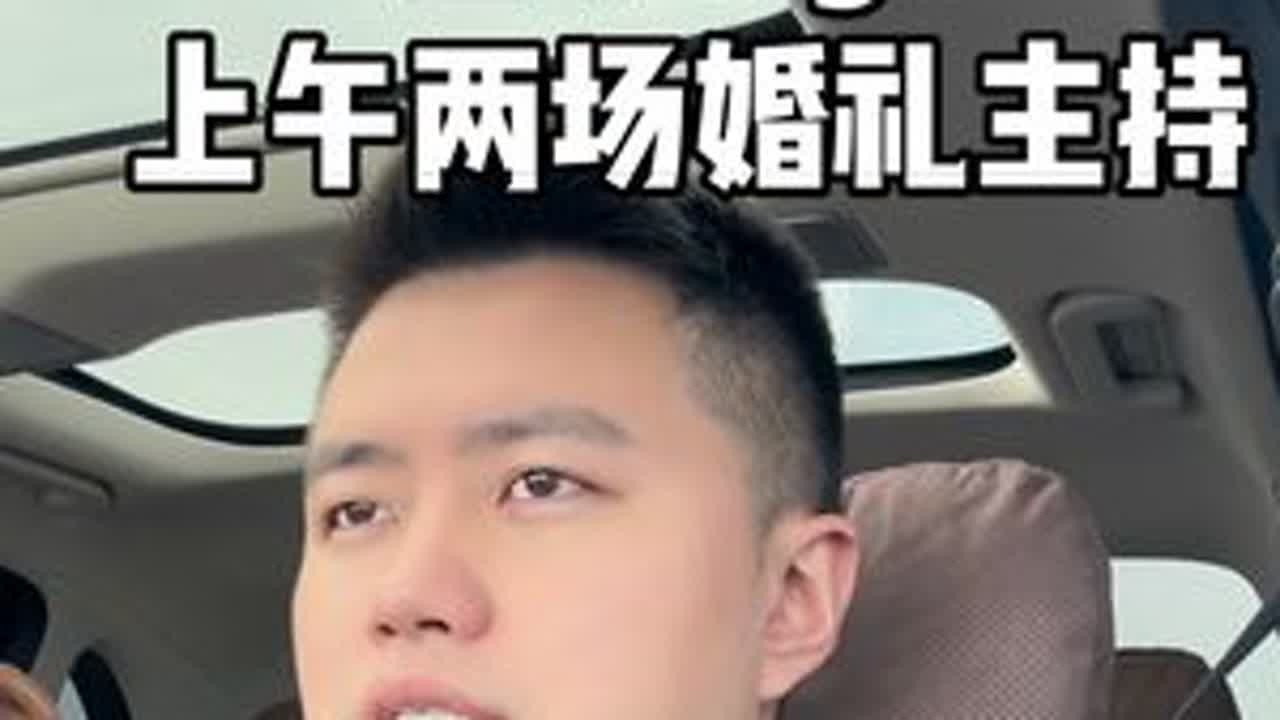 主持人视角带你看看婚礼现场吧，两场婚礼全好评➕新人妈妈额外给的大红包 专业的人做专业的事#婚礼现场 #vlog日常 #长春婚礼主持人 #长春婚礼 #长春婚礼主持人艺博 @DOU+小助手
